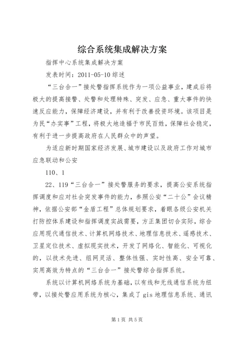 综合系统集成解决方案 (3).docx