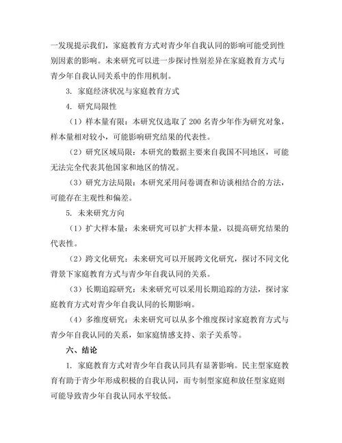 家庭教育方式对青少年自我认同的影响