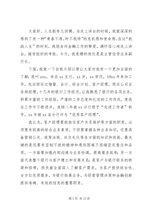 副行长竞聘演讲稿范文4篇.docx