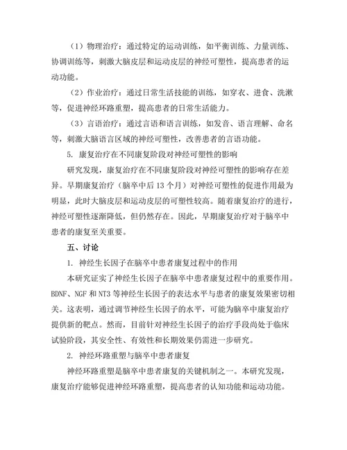 脑卒中患者康复过程中神经可塑性机制研究