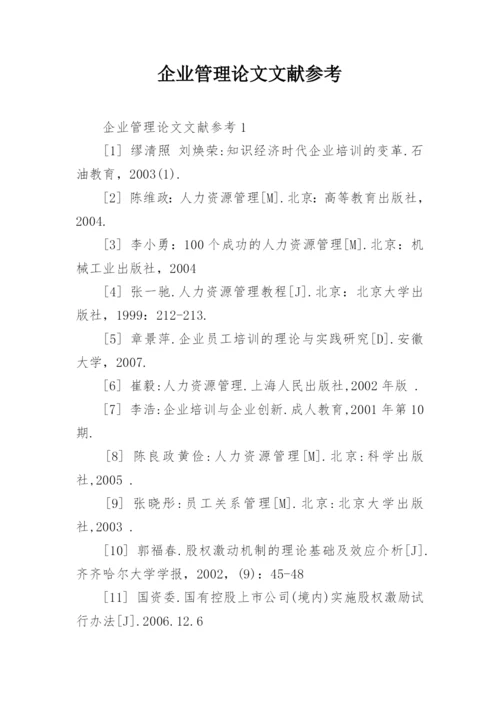 企业管理论文文献参考.docx