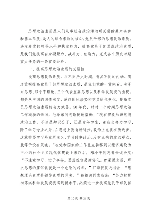 党员干部如何提高思想政治素质讲稿.docx