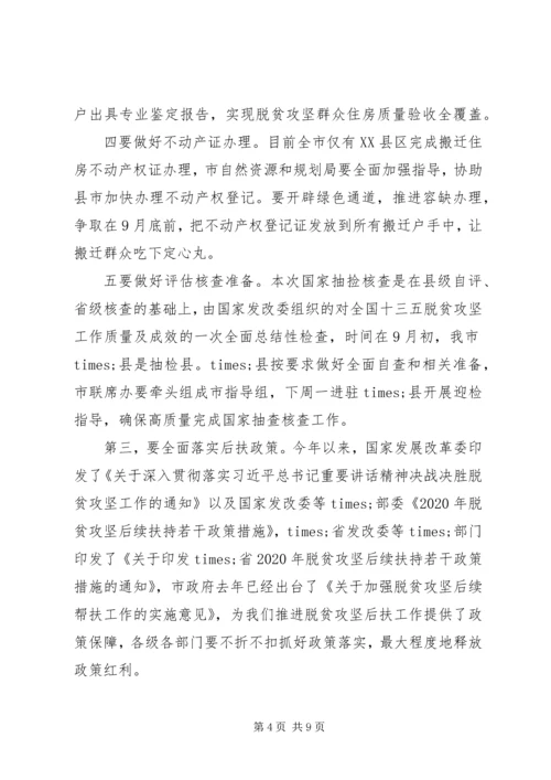 全市脱贫攻坚工作推进会议上的致辞.docx