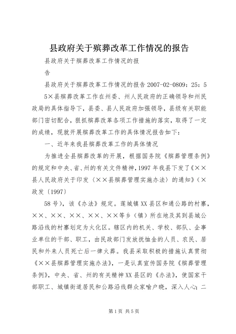 县政府关于殡葬改革工作情况的报告.docx