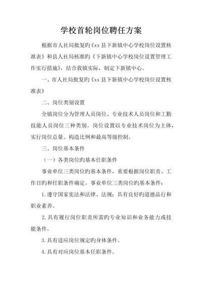 学校首轮岗位聘用方案.docx