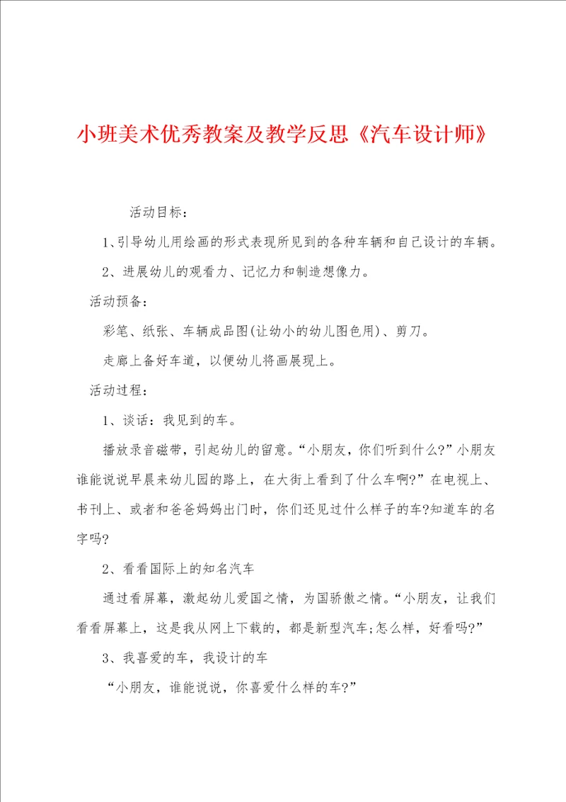 小班美术优秀教案及教学反思汽车设计师