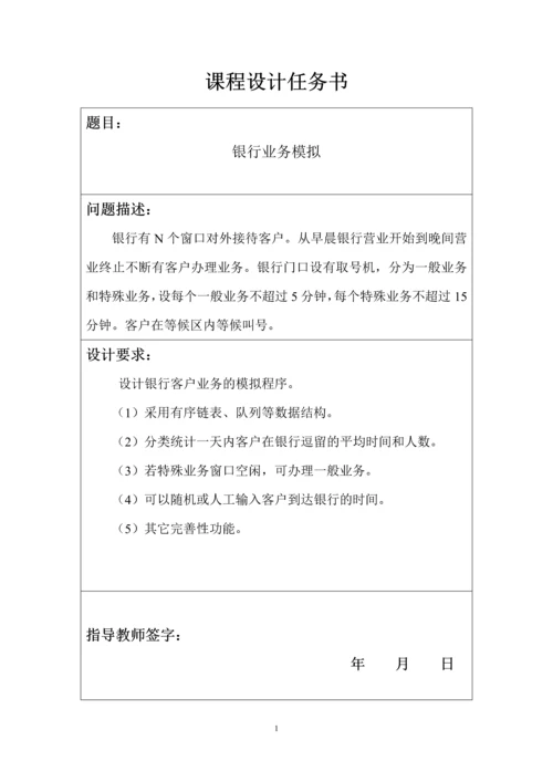 【数据结构】银行业务模拟报告正文终稿.docx