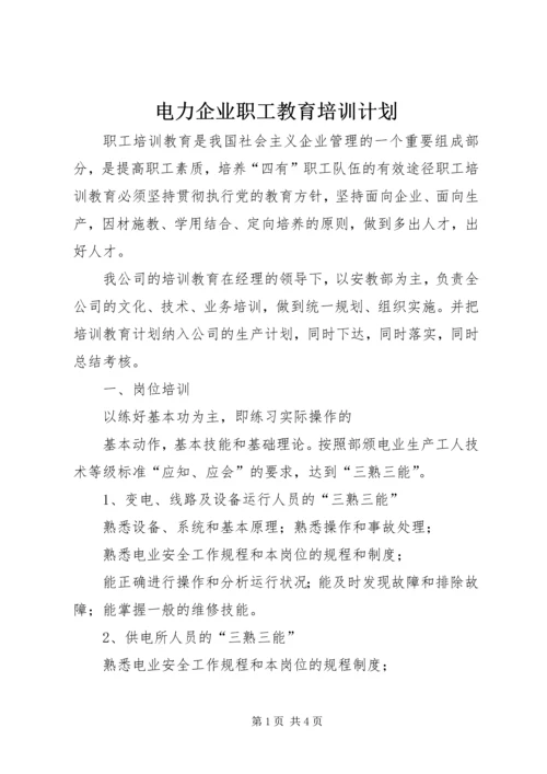 电力企业职工教育培训计划 (9).docx