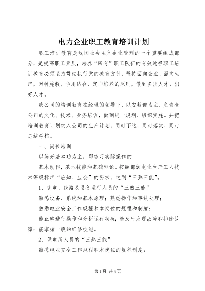 电力企业职工教育培训计划 (9).docx