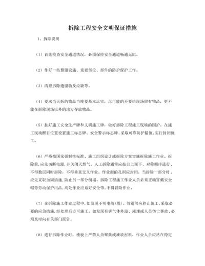 拆除工程安全文明保证措施.docx