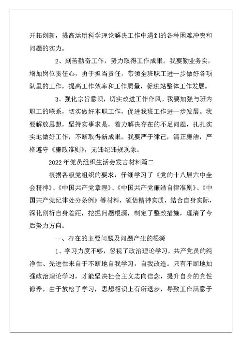 2022年党员组织生活会发言材料