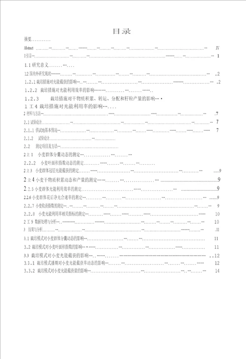 不同栽培模式对冬小麦光能利用和籽粒产量的影响作物栽培学与耕作学专业论文word格式