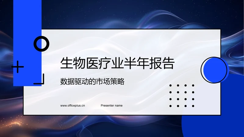 生物医疗业半年报告PPT模板