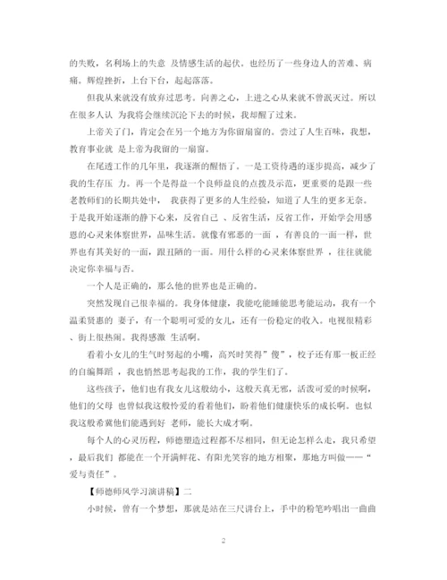 精编之关于师德师风学习演讲稿精选范文三.docx