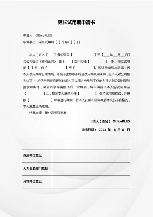 延长试用期申请书