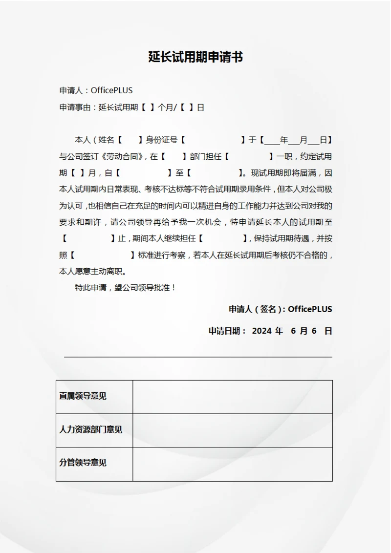 延长试用期申请书