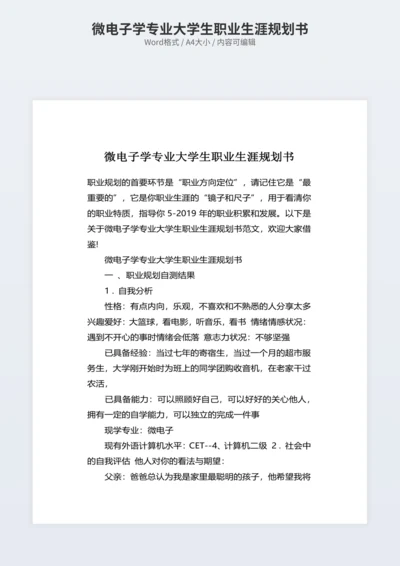 微电子学专业大学生职业生涯规划书