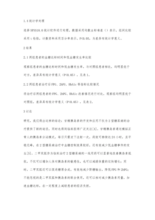 甘精胰岛素联合二甲双胍治疗2型糖尿病的临床观察.docx