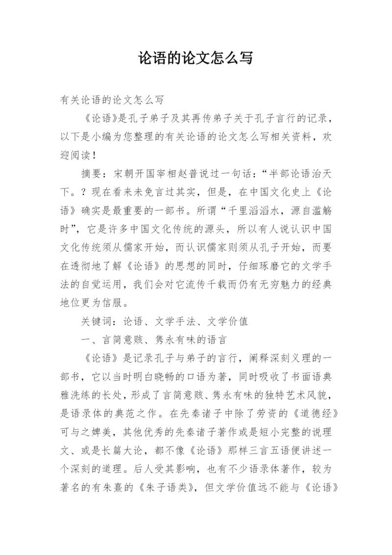 论语的论文怎么写.docx