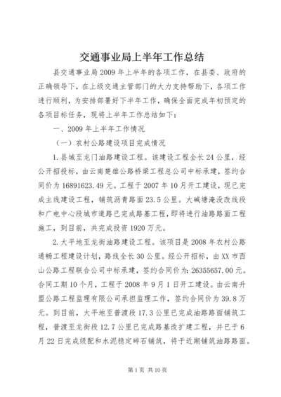 交通事业局上半年工作总结.docx