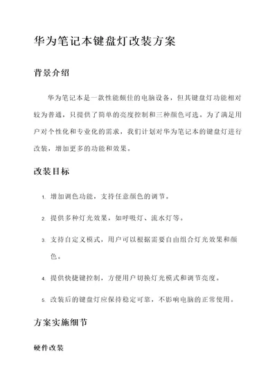 华为笔记本键盘灯改装方案