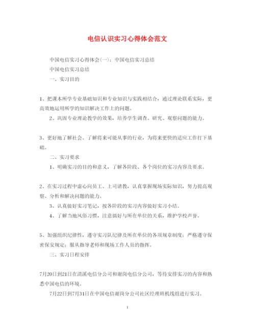 精编电信认识实习心得体会范文.docx