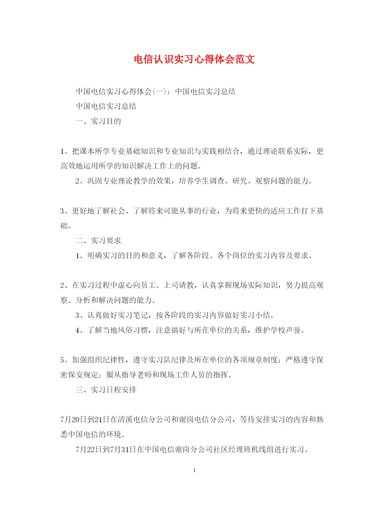 精编电信认识实习心得体会范文.docx