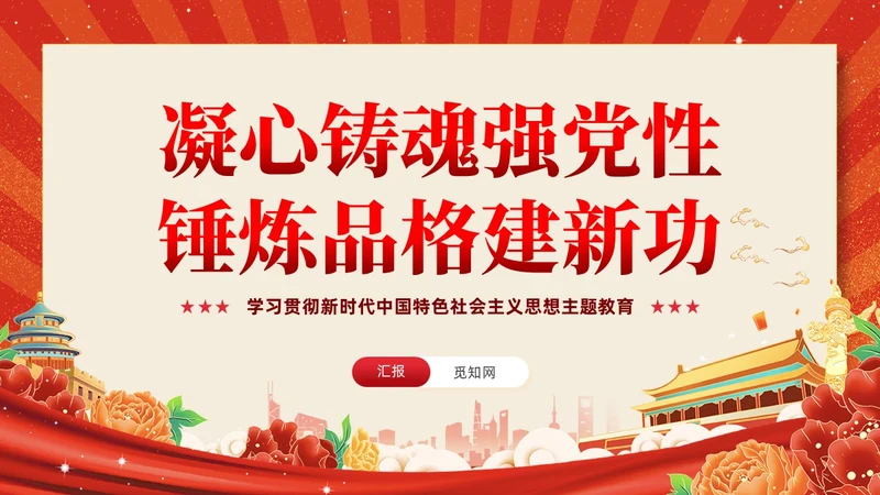红色党建复古凝心铸魂强党性锤炼品格建新功主题教育党课课件PPT
