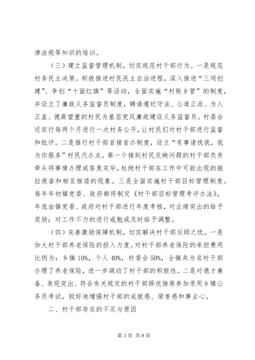 村干部管理经验交流材料.docx