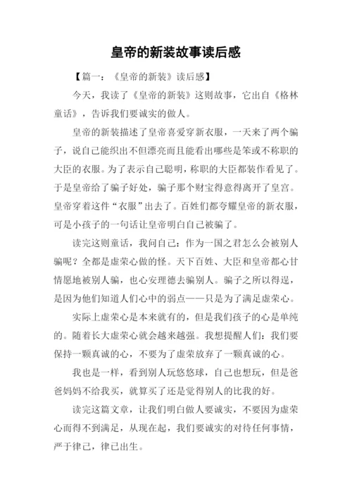 皇帝的新装故事读后感.docx