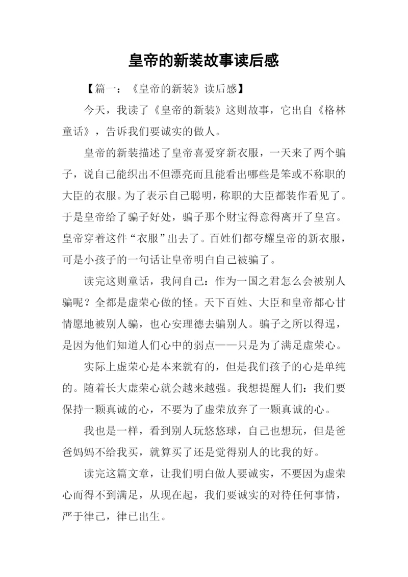 皇帝的新装故事读后感.docx