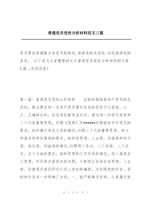 普通党员党性分析材料范文三篇.docx