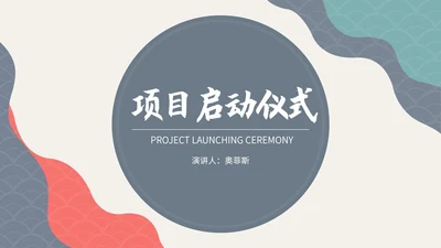 简约风几何纹理项目启动仪式演讲PPT模板