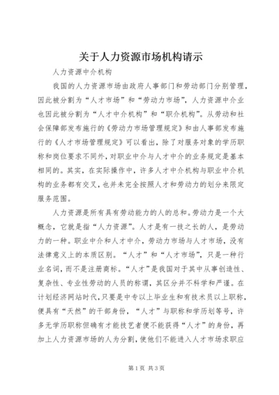 关于人力资源市场机构请示 (2).docx