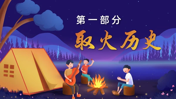 卡通风钻木取火介绍PPT模板神话故事