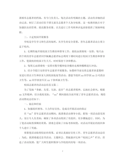 精编之校园志愿者的活动总结范文.docx