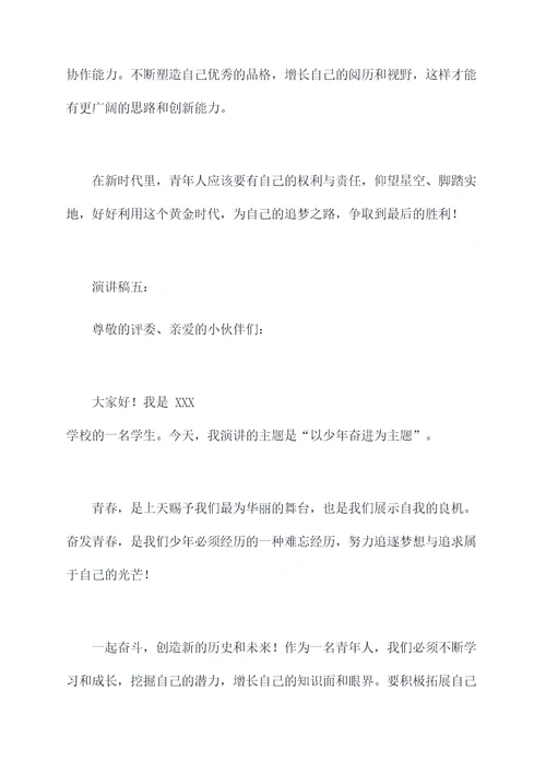 以少年奋进为主题的演讲稿
