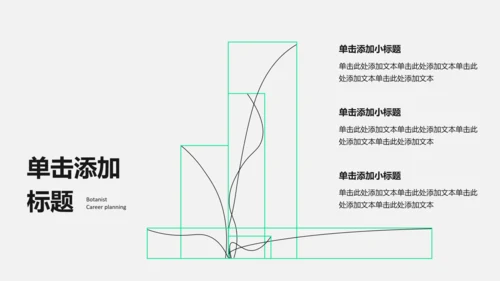 黑绿色线条几何线条职业​规划PPT模板​
