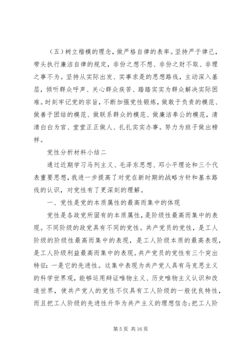 党性分析材料小结.docx