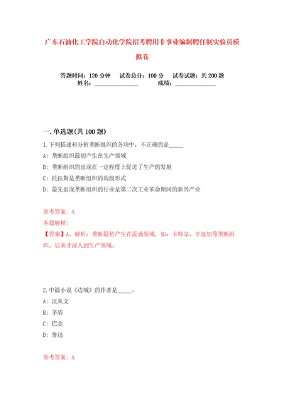 广东石油化工学院自动化学院招考聘用非事业编制聘任制实验员练习训练卷第4版