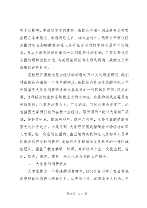 学校园经济圈的调研报告.docx
