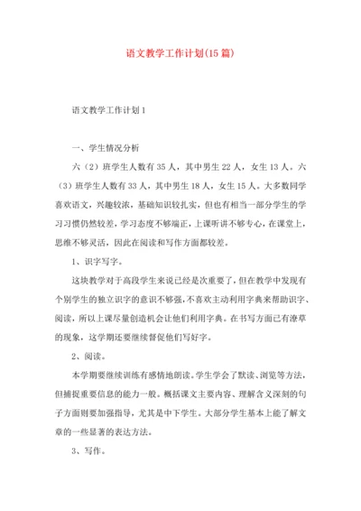 语文教学工作计划(15篇).docx