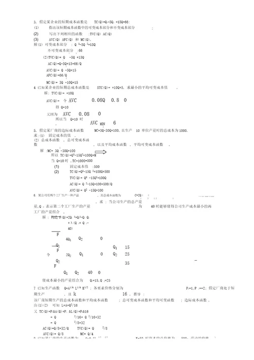 微观经济学高鸿业版第五章课后习题答案