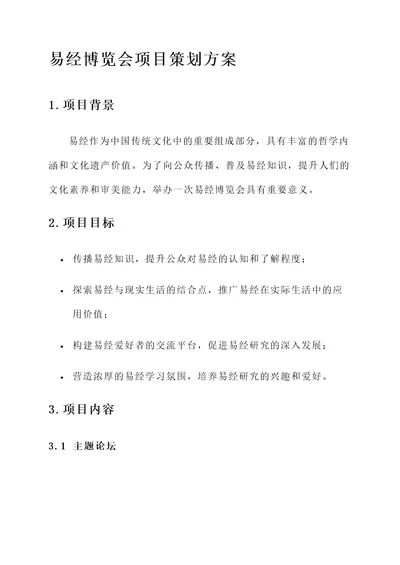 易经博览会项目策划方案