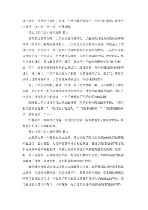 课文《西门豹》教学反思5篇.docx