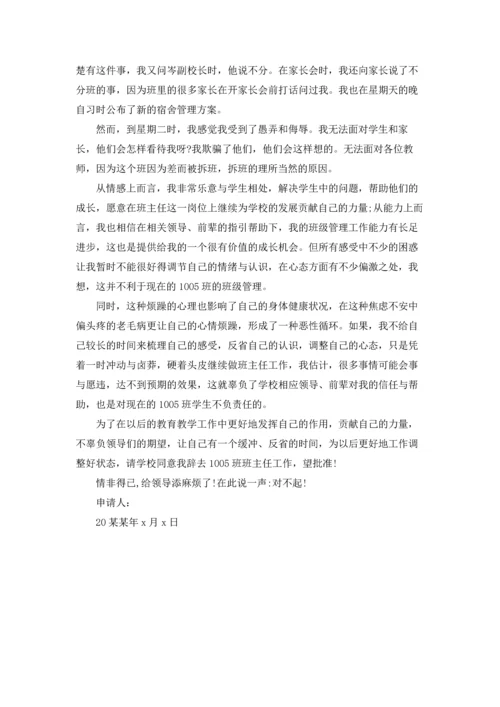 关于班主任的辞职报告模板集合九篇.docx