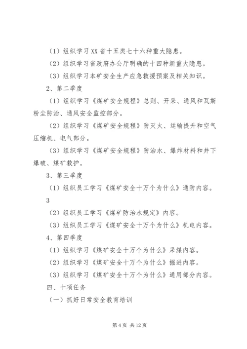 煤矿安全教育培训工作计划.docx