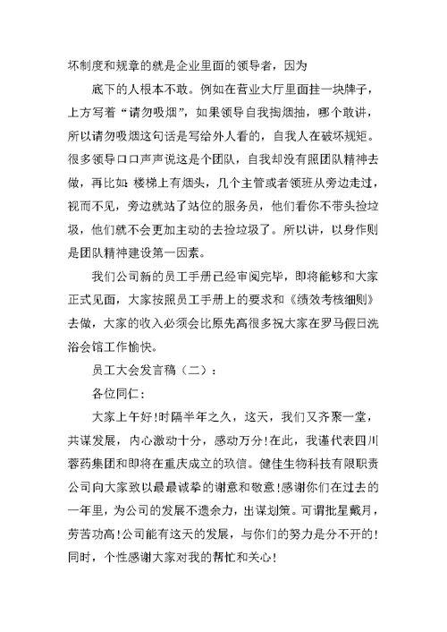 员工大会发言稿12篇