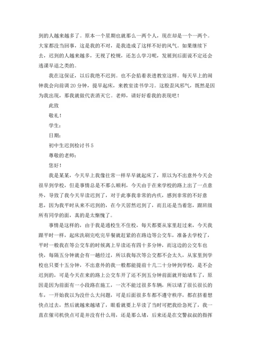 初中生迟到检讨书.docx