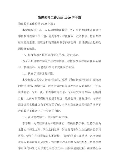 物理教师工作总结1000字十篇.docx